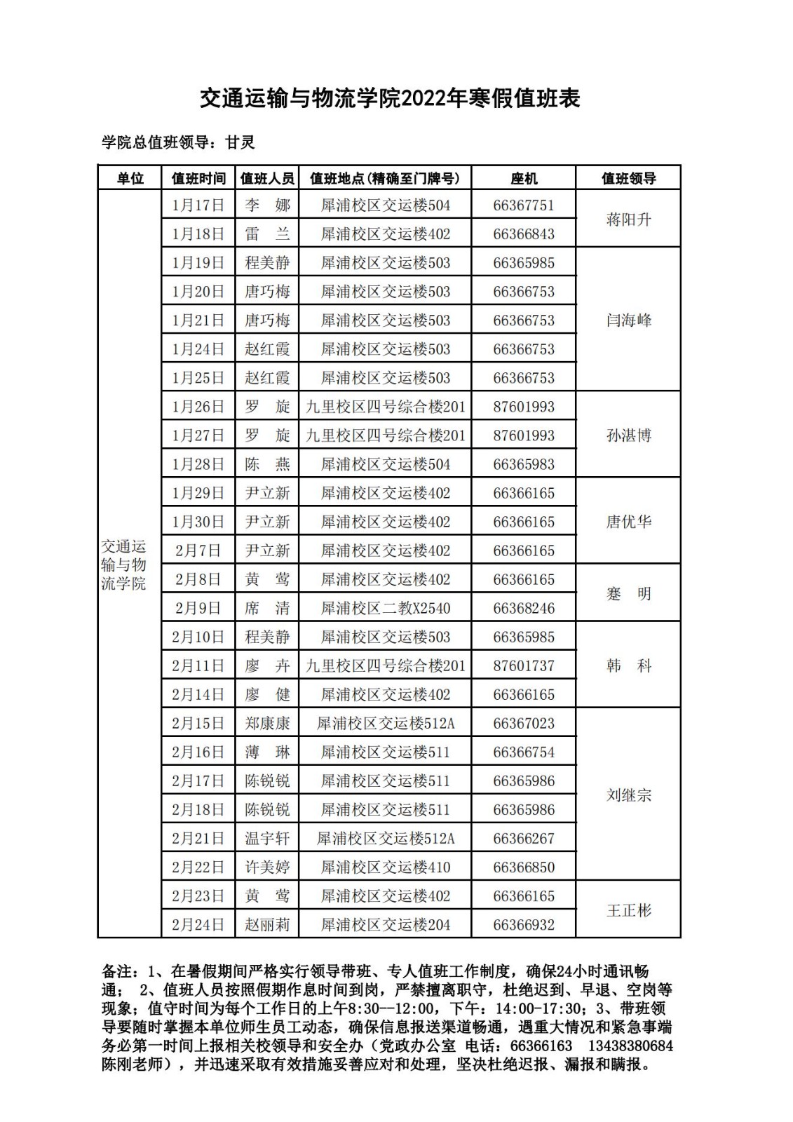 1642144768567060051.jpg 2022年寒假交运公司值班表 (挂院网)_00.jpg