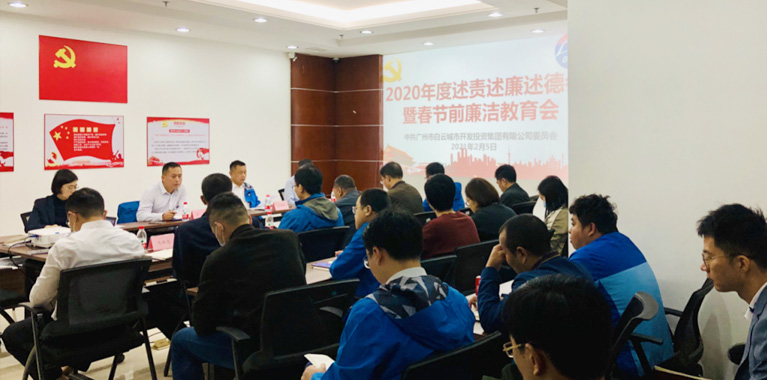 球盟会体育集团召开2020年度述责述廉述德暨春节前廉洁教育会