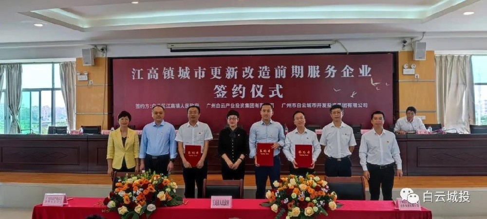 球盟会体育集团与江高镇签署城市更新前期服务协议