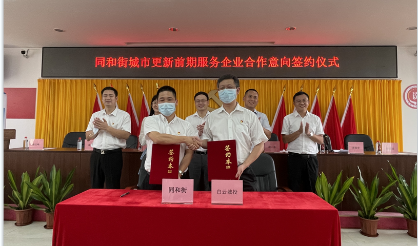 云山东麓 再下一城 球盟会体育集团与同和街签订城市更新前期服务合作意向书