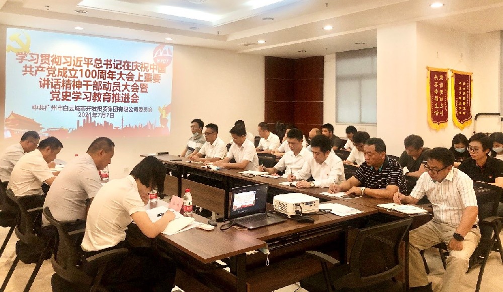 球盟会体育集团召开学习贯彻习近平总书记在庆祝中国共产党成立100周年大会上重要讲话精神干部动员大会暨党史学习教育推进会