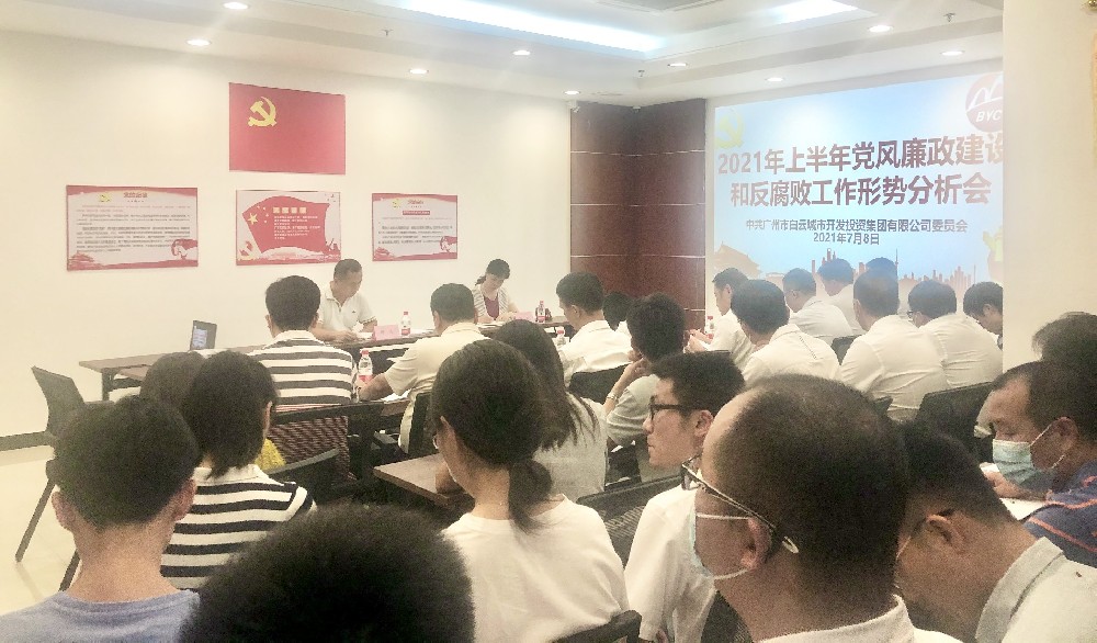 球盟会体育集团召开2021年上半年党风廉政建设和反腐败工作形势分析会