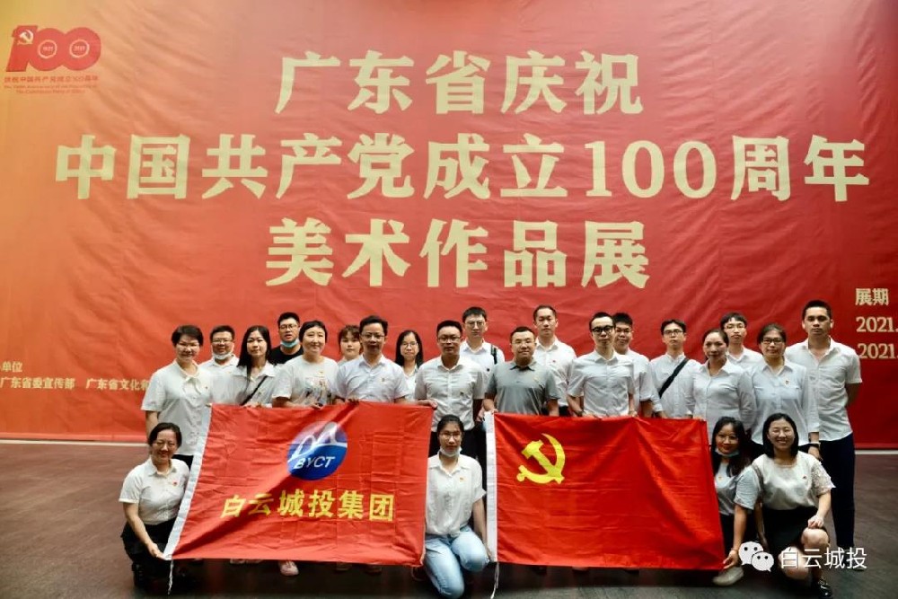 球盟会体育集团开展参观“广东省庆祝中国共产党成立100周年美术作品展”主题党日活动