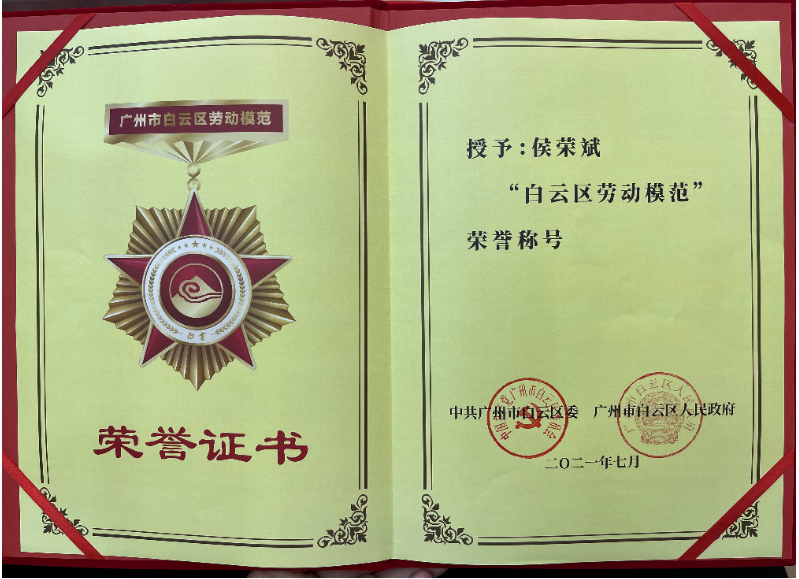 喜报！球盟会体育集团侯荣斌获白云区“劳动模范”称号