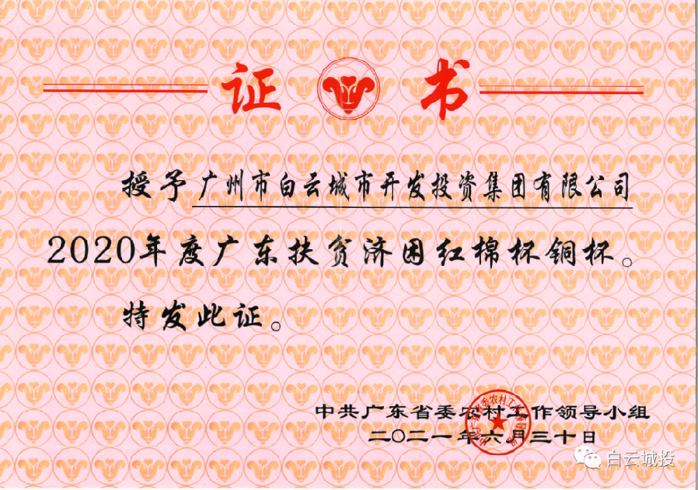 球盟会体育获2020年度广东扶贫济困红棉杯铜杯