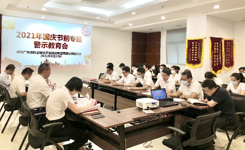 球盟会体育集团召开2021年国庆节前专题警示教育会