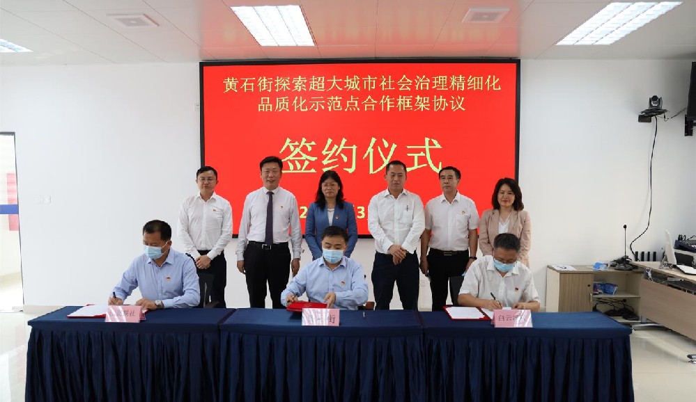 签署协议！黄石街、江夏联社、球盟会体育共同探索超大城市社会治理精细化品质化区级示范点