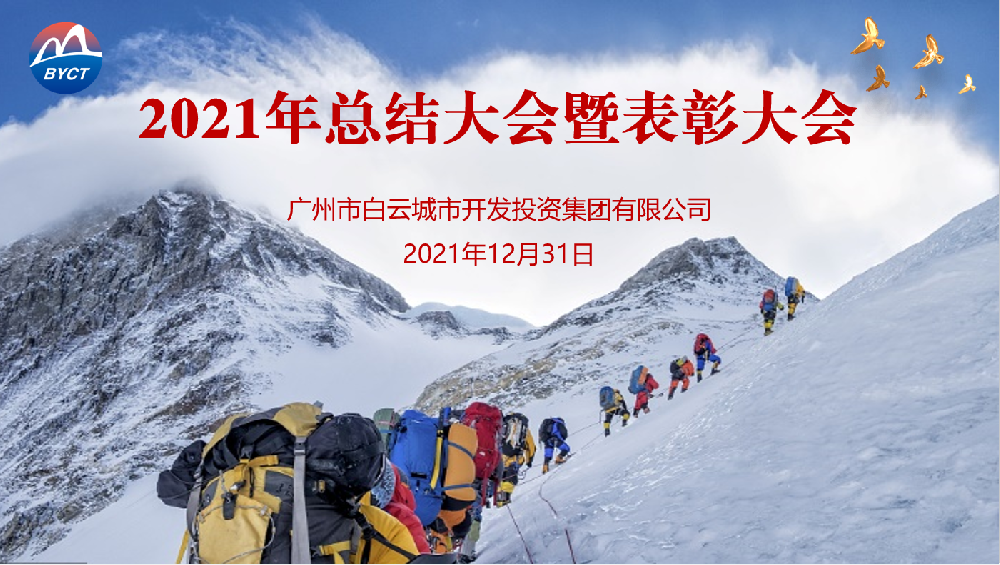 踔厉奋发开新局，笃行致远谋发展——球盟会体育集团召开2021年度工作总结会议
